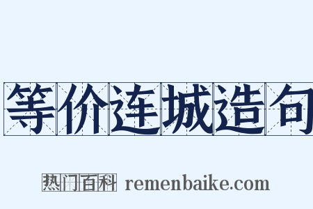 等价连城造句是什么意思的图片